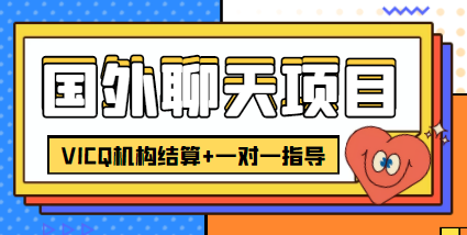 （4355期）外卖收费998的国外聊天项目，打字一天3-4美金轻轻松松插图