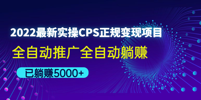 （4351期）2022最新实操CPS正规变现项目，全自动推广全自动躺赚，已躺赚5000+插图