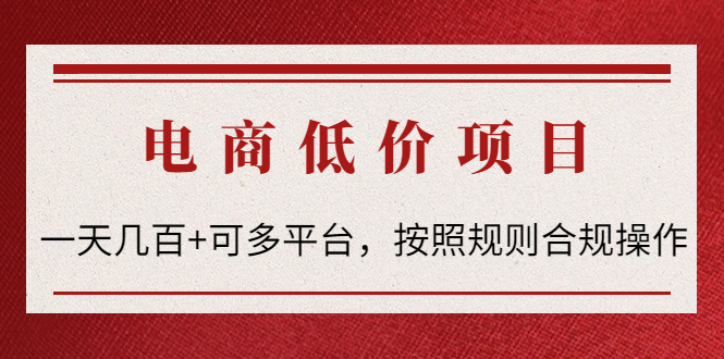 （4350期）电商低价赔FU项目：一天几百+可多平台，按照规则合规操作！插图