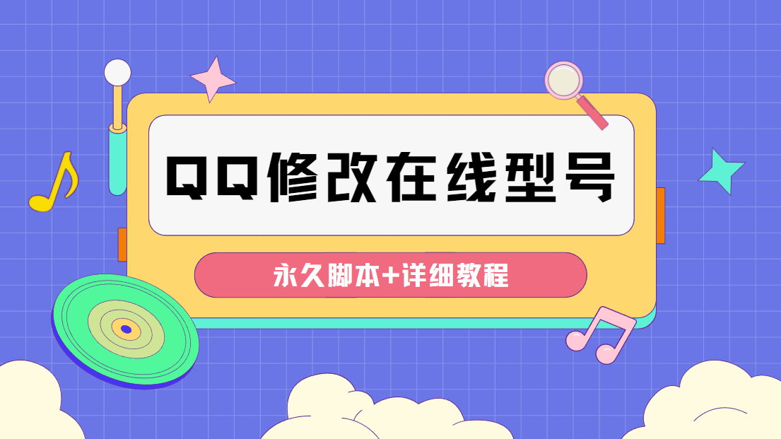 （4347期）【装逼必备】QQ自定义一款修改QQ永久在线机型状态【永久脚本】插图