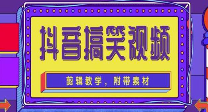 （4346期）抖音快手搞笑视频0基础制作教程，简单易懂，快速涨粉变现【素材+教程】插图