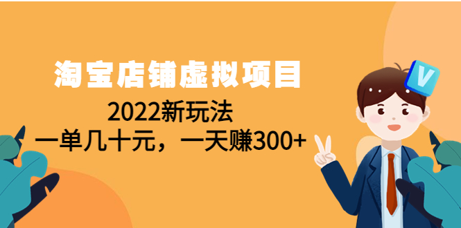 （4400期）淘宝店铺虚拟项目：2022新玩法，一单几十元，一天赚300+（59节课）插图