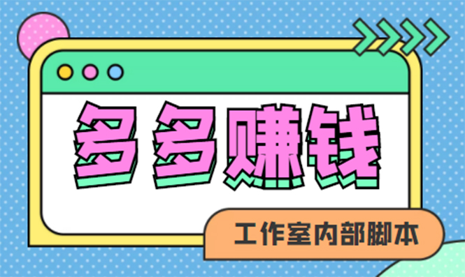 （4384期）赚多多·安卓手机短视频多功能挂机掘金项目【软件+详细教程】插图