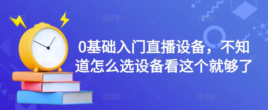 （4382期）0基础入门直播设备，不知道怎么选设备看这个就够了插图