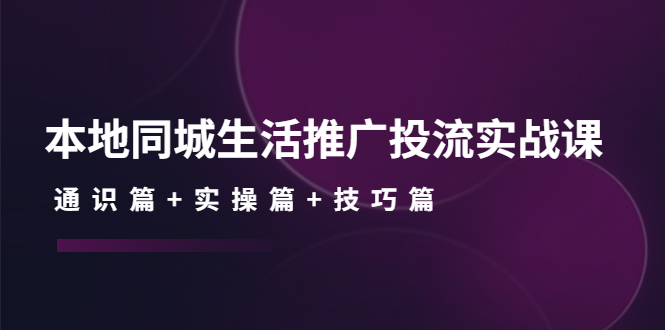 （4376期）本地同城生活推广投流实战课：通识篇+实操篇+技巧篇！插图