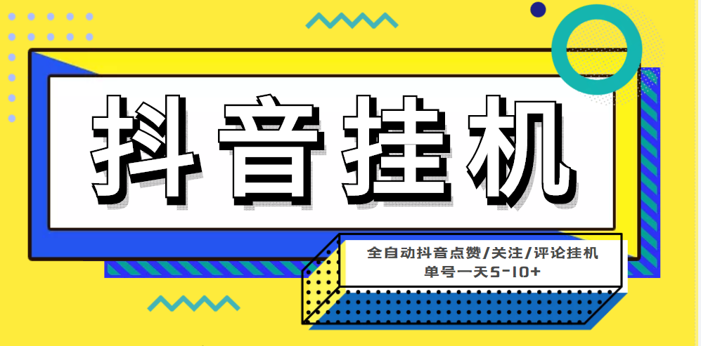 （4429期）最新微微星钭音全自动挂机项目，单号一天5-10+【全自动脚本+详细教程】插图