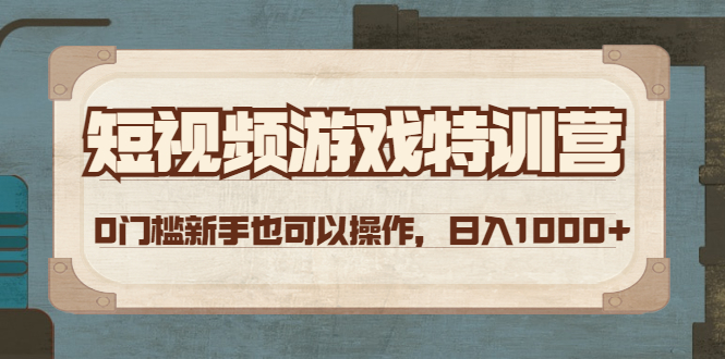 （4423期）短视频游戏赚钱特训营，0门槛小白也可以操作，日入1000+插图