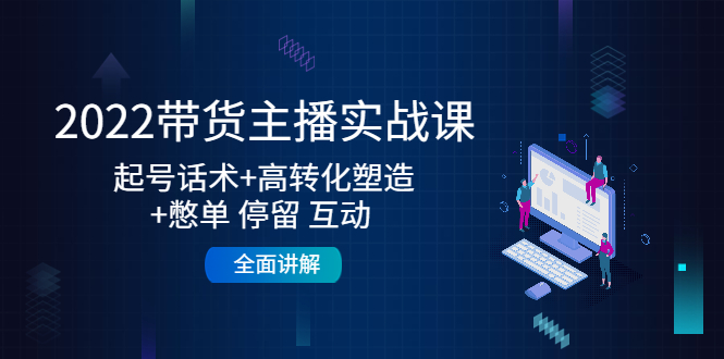 （4417期）2022带货主播实战课：起号话术+高转化塑造+憋单 停留 互动  全面讲解插图