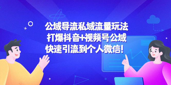 （4416期）公域导流私域流量玩法：打爆抖音+视频号公域，快速引流到个人微信！插图