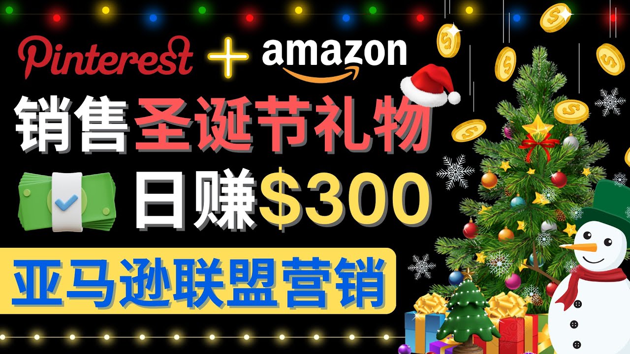 （4415期）通过Pinterest推广圣诞节商品，日赚300+美元 操作简单 免费流量 适合新手插图