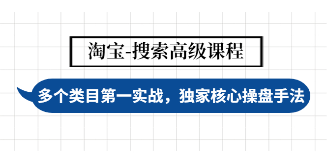 （4414期）淘宝-搜索高级课程：多个类目第一实战，独家核心操盘手法插图