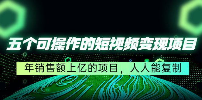 （4460期）五个可操作的短视频变现项目：年销售额上亿的项目，人人能复制插图