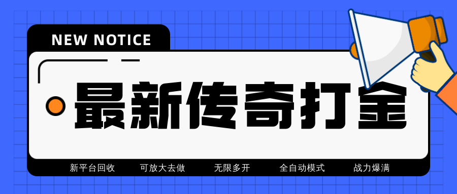 （4457期）最近很火的传奇全自动打金挂机项目，单号一天2-6元【自动脚本+详细教程】插图