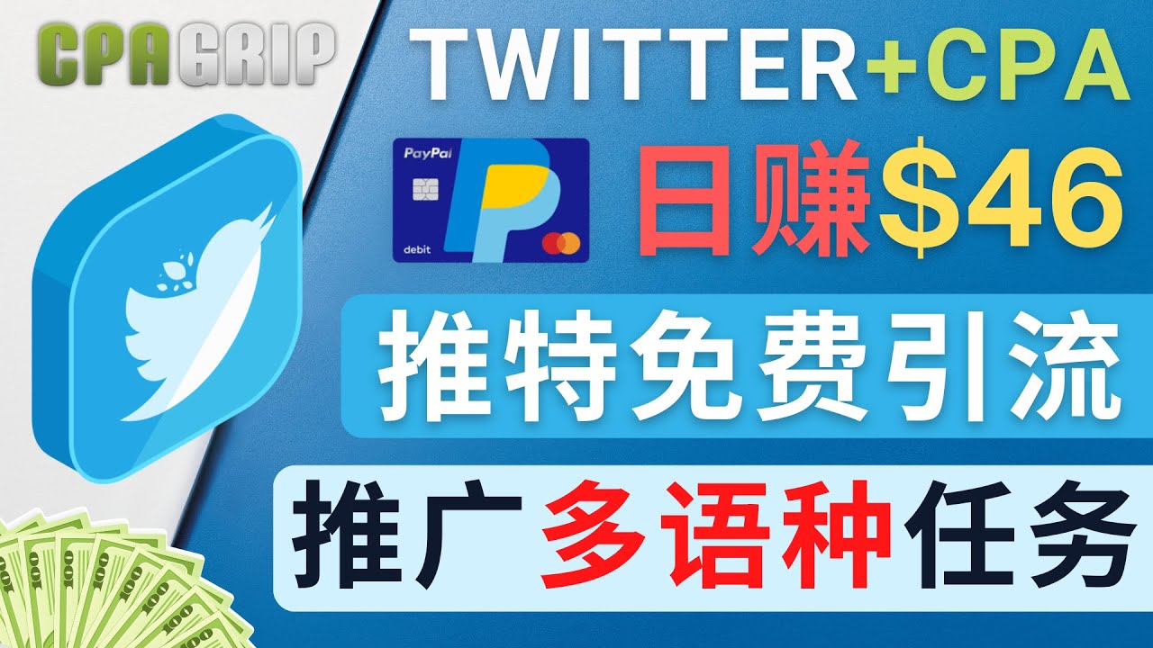 （4450期）通过Twitter推广CPA Leads，日赚46.01美元 – 免费的CPA联盟推广模式插图