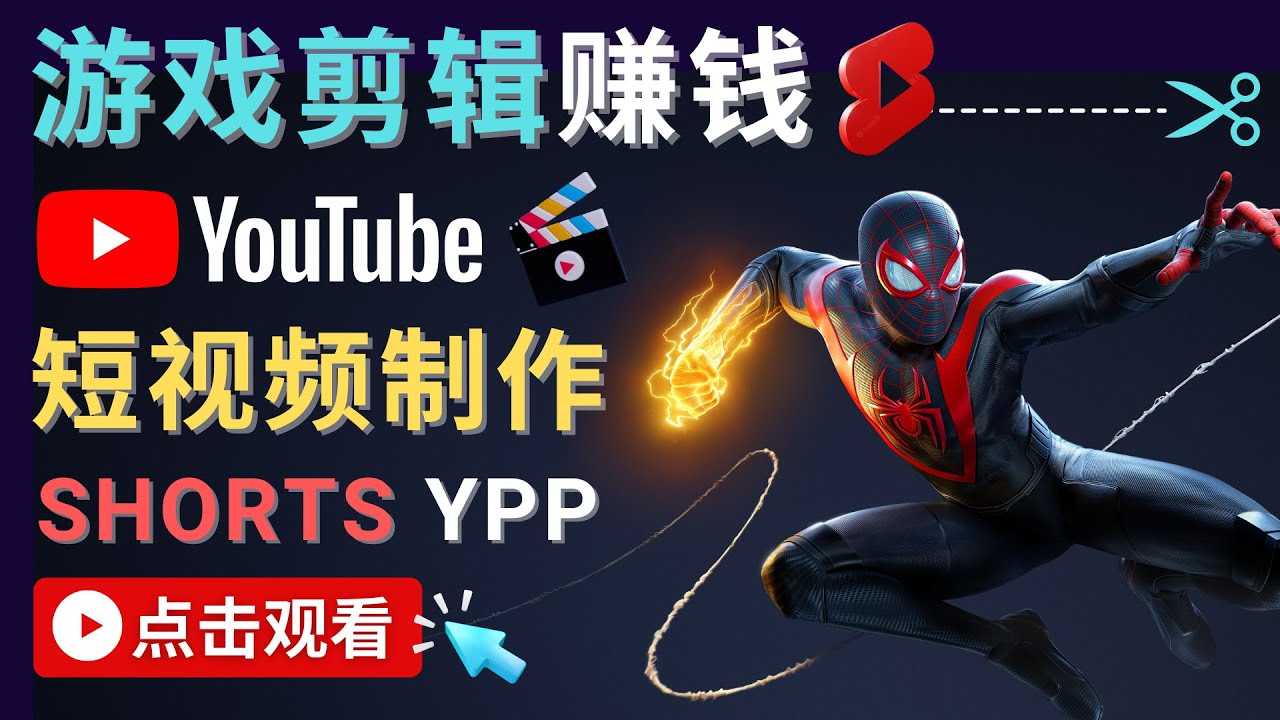 （4449期）录制剪辑游戏短视频赚钱 – 快速开通Youtube Shorts广告获利！插图