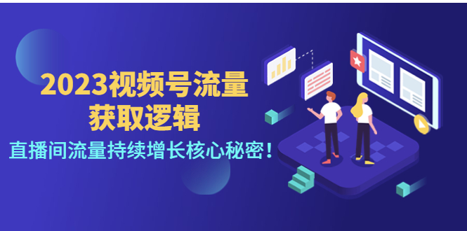 （4445期）2023视频号流量获取逻辑：直播间流量持续增长核心秘密！插图