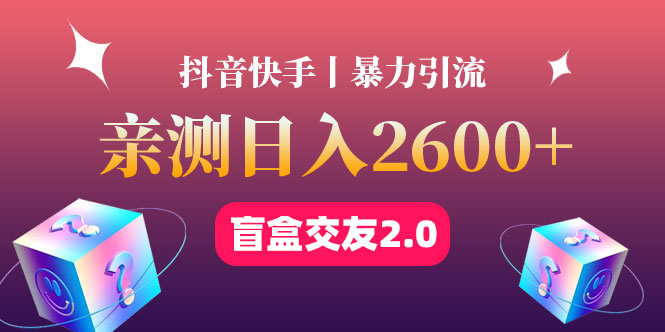 （4444期）最高日收益2600+丨盲盒交友蓝海引流项目2.0，可多账号批量操作！插图