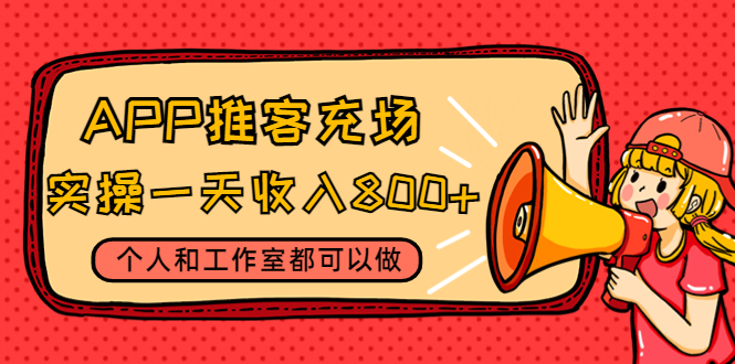 （4443期）APP推客充场，实操一天收入800+个人和工作室都可以做(视频教程+渠道)插图