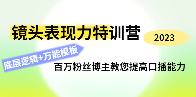 （4442期）镜头表现力特训营：百万粉丝博主教您提高口播能力，底层逻辑+万能模板插图