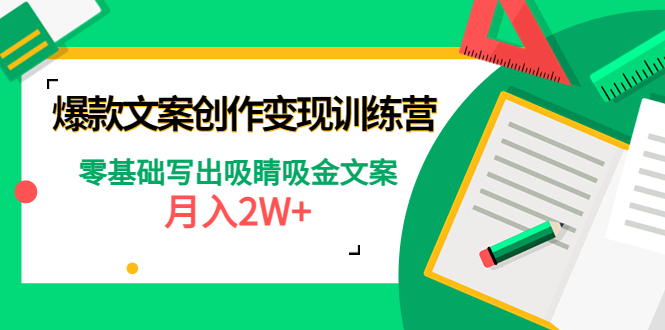 （4439期）爆款短文案创作变现训练营：零基础写出吸睛吸金文案，月入2W+插图