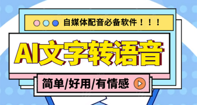 （4438期）【自媒体必备】AI文字转语音，支持多种人声选择 在线生成一键导出(电脑版)插图