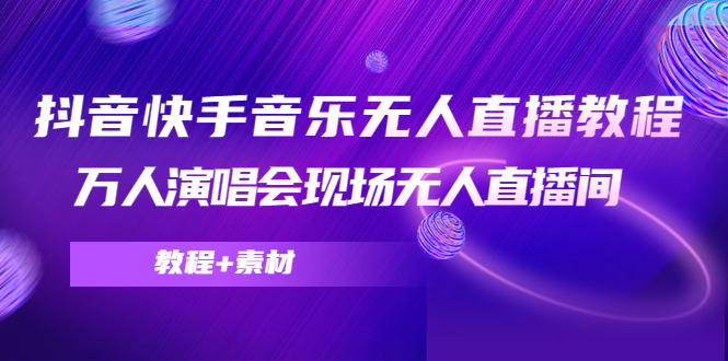 （4437期）抖音快手音乐无人直播教程，万人演唱会现场无人直播间（教程+素材）插图