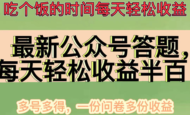 （4435期）最新公众号答题项目，每天轻松破百，多号多得，一分问卷多份收益(视频教程)插图