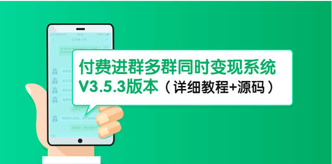 （4488期）市面上1888最新付费进群多群同时变现系统V3.5.3版本（详细教程+源码）插图