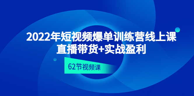 （4483期）2022年短视频爆单训练营线上课：直播带货+实操盈利（62节视频课)插图