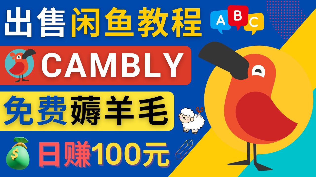 （4481期）闲鱼赚钱小技巧，每单净赚10元，日赚100元 – 出售Cambly注册教程插图