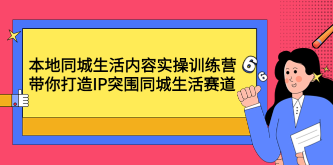 （4477期）本地同城生活内容实操训练营：带你打造IP突围同城生活赛道插图