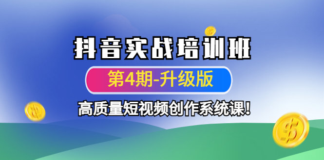 （4472期）抖音实战培训班（第4期-升级板）高质量短视频创作系统课！插图