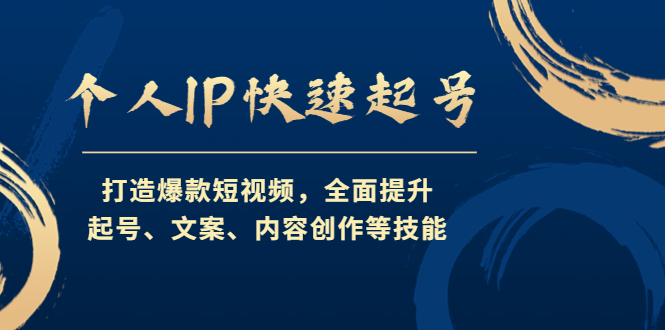 （4470期）个人IP快速起号，打造爆款短视频，全面提升起号、文案、内容创作等技能插图