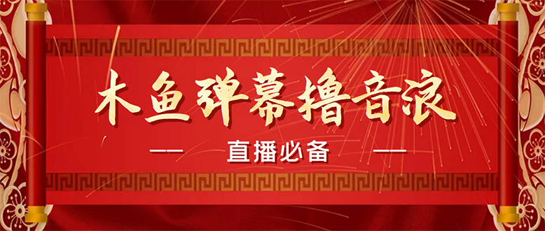 （4469期）【直播必备】最近很火的抖音直播弹幕木鱼撸音浪神器【永久插件+简易操作】插图