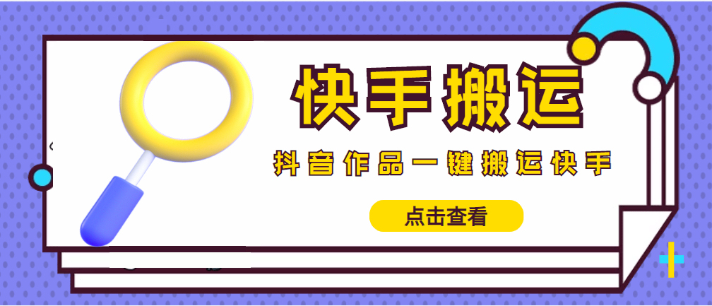 （4465期）【搬运必备】最新快手搬运抖音作品 实时监控一键搬运轻松原创 (永久版脚本)插图