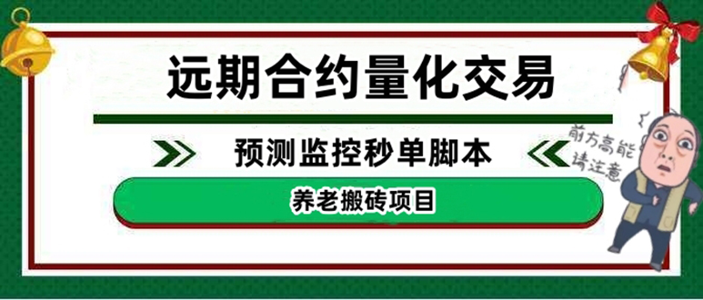 （4509期）外面收费8800的远期合约预测监控秒单脚本，号称准确率高达百分之80以上插图