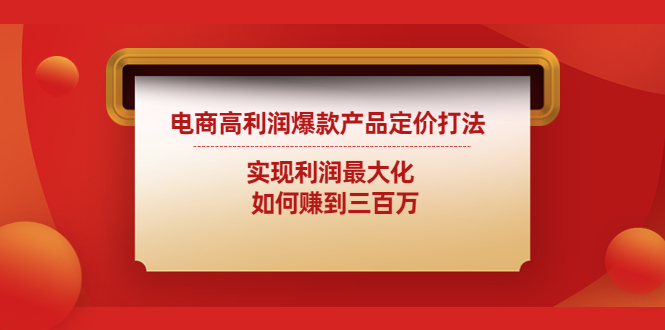 （4505期）电商高利润爆款产品定价打法：实现利润最大化  如何赚到三百万插图