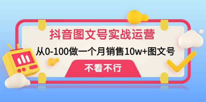 （4503期）抖音图文号实战运营教程：从0-100做一个月销售10w+图文号插图