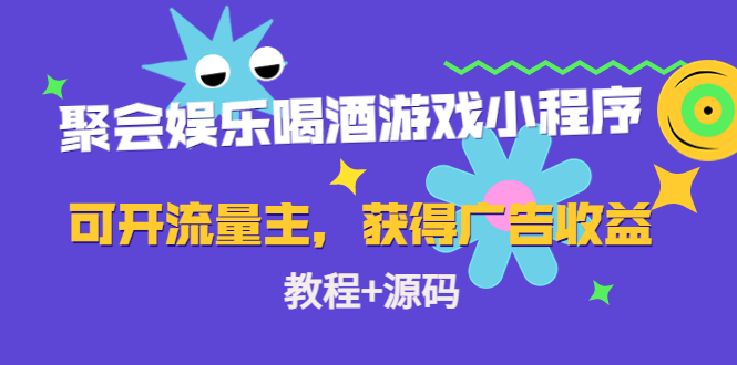 （4502期）聚会娱乐喝酒游戏小程序，可开流量主，日入100+获得广告收益（教程+源码）插图