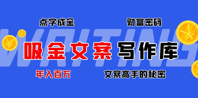 （4497期）吸金文案写作库：揭秘点字成金的财富密码，年入百万文案高手的秘密插图