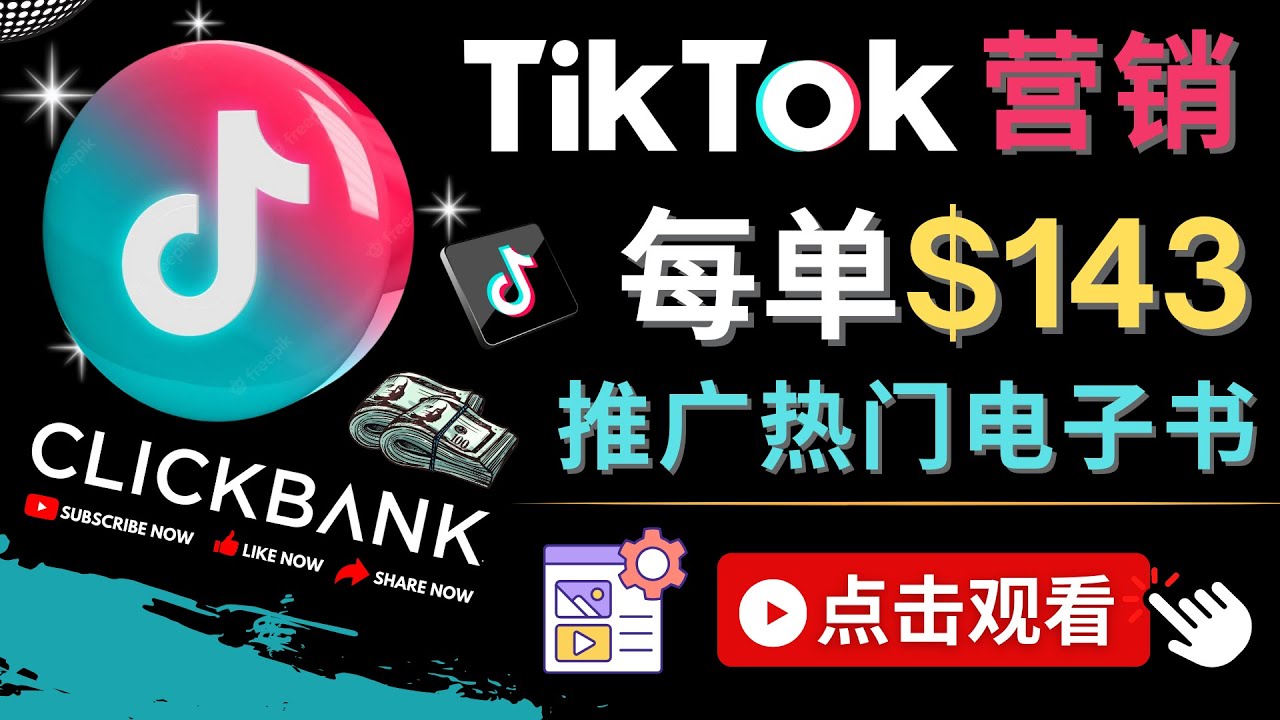 （4494期）Tiktok推广Clickbank虚拟商品-热门电子书，每单赚143美元-，流量变现技巧插图