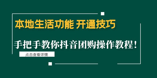 （4492期）本地生活功能 开通技巧：手把手教你抖音团购操作教程！插图