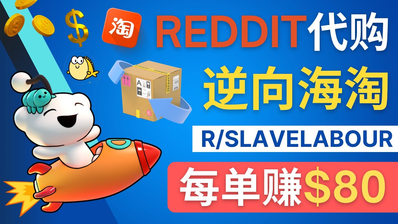 （4545期）逆向海淘赚钱流程：每单赚80美元 – 在Reddit接单赚钱的方法插图