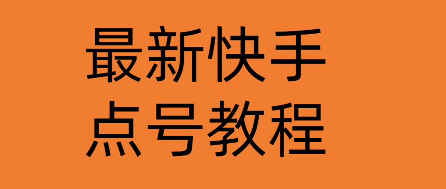 （4542期）最新快手点号教程，成功率高达百分之80（仅揭秘-自我保护）插图