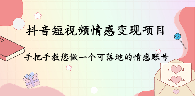 （4541期）抖音短视频情感变现项目：手把手教您做一个可落地的情感账号插图