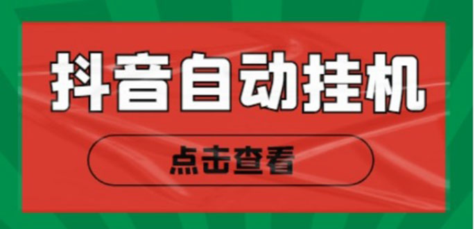 （4537期）最新抖音点赞关注挂机项目，单号日收益10~18【自动脚本+详细教程】插图