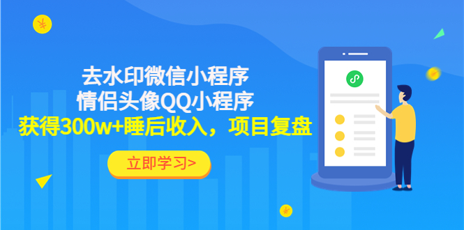 （4536期）利用去水印微信小程序+情侣头像QQ小程序，获得300w+睡后收入，项目复盘插图