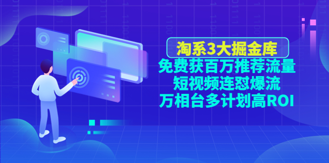 （4527期）淘系3大掘金库：免费获百万推荐流量+短视频连怼爆流+万相台多计划高ROI插图