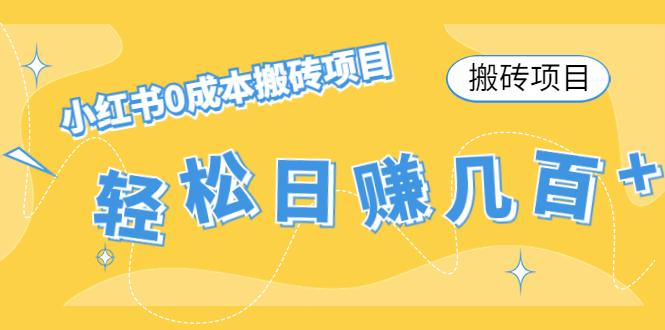 （4519期）【搬砖项目】小红书0成本搬砖项目，轻松日赚几百+插图