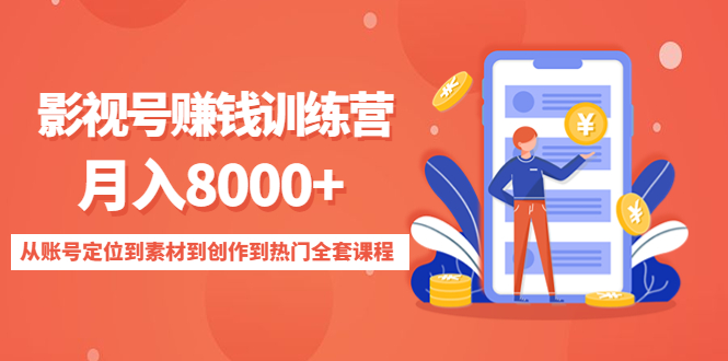 （4565期）影视号赚钱训练营：月入8000+从账号定位到素材到创作到热门全套课程插图